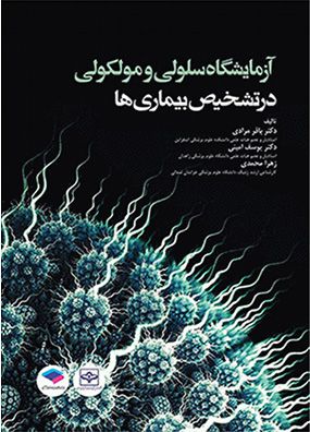 آزمایشگاه سلولی و مولکولی در تشخیص بیماریها | باقر مرادی - یوسف امینی | انتشارات جامعه نگر