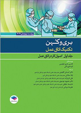 بری کهن 2021 جلد 1 تکنیک اتاق عمل اصول کار در اتاق عمل | لیلا ساداتی - احسان گلچینی | انتشارات جامعه نگر