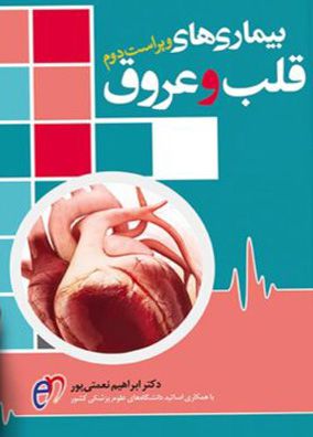 بیماری های قلب و عروق | ابراهیم نعمتی پور | انتشارات اندیشه رفیع