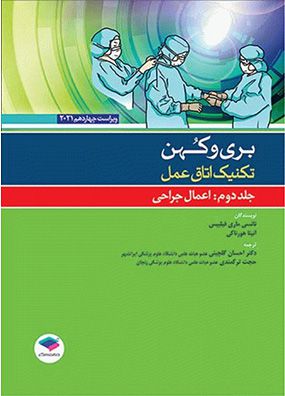 تکنیک اتاق عمل بری کهن 2021 جلد 2 اعمال جراحی | لیلا ساداتی - احسان گلچینی | انتشارات جامعه نگر