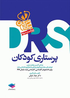 مرور جامع پرستاری کودکان DRS