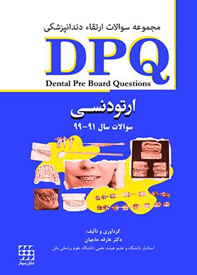 DPQ ارتودنسی سوالات ارتقاء دندانپزشکی | عارفه حاجیان | انتشارات شایان نمودار