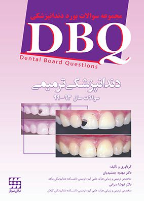 DBQ دندانپزشکی ترمیمی سوالات بورد دندانپزشکی | مهدیه جمشیدیان - نیوشا سرابی | انتشارات شایان نمودار