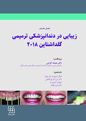 زیبایی در دندانپزشکی ترمیمی گلداشتاین 2018 فصل 8 | ملیحه اکرامی - فرگل مشهدی | انتشارات شایان نمودار