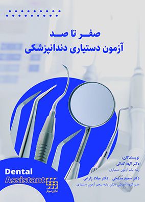 صفر تا صد آزمون دستیاری دندانپزشکی | دکتر الهه کمالی - دکتر سعید مدیحی | انتشارات شایان نودار