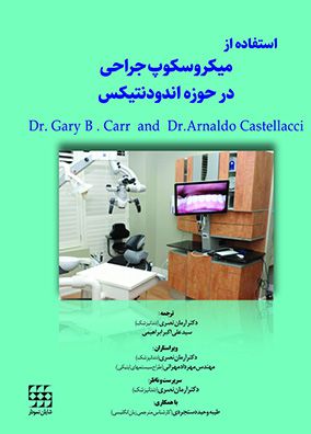 استفاده از میکروسکوپ جراحی در حوزه اندودنتیکس | آرمان نصیری | انتشارات شایان نمودار