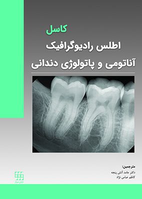 اطلس رادیوگرافیک آناتومی و پاتولوژی دندانی | کاسل - حامد آتش پنجه | انتشارات شایان نمودار