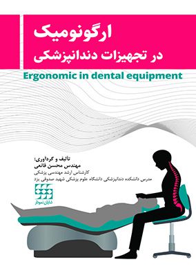 ارگونومیک در تجهیزات دندانپزشکی | محسن قائمی | انتشارات شایان نمودار