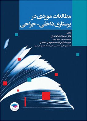 مطالعات موردی در پرستاری داخلی جراحی | شهرزاد غیاثوندیان | انتشارات جامعه نگر