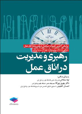 رهبری و مدیریت در اتاق عمل | لیلا ساداتی - احسان گلچینی | انتشارات جامعه نگر