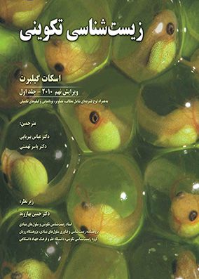 زیست شناسی تکوینی اسکات گیلبرت جلد 1 | عباس پیریایی | انتشارات خانه زیست شناسی