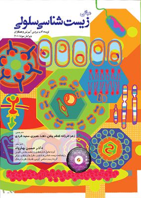 مبانی زیست شناسی آلبرتس جلد 2 نسخه تک رنگ | دکتر حسین بهاروند | انتشارات خانه زیست شناسی