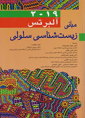 مبانی زیست شناسی سلولی آلبرتس | جواد محمدنژاد | انتشارات اندیشه رفیع