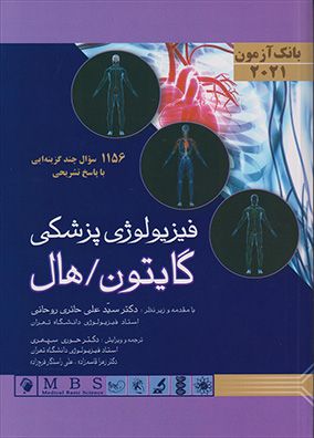 بانک آزمون فیزیولوژی پزشکی گایتون و هال 2021 | علی حائری | انتشارات اندیشه رفیع