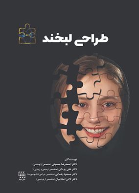 طراحی لبخند | احمدرضا حسینی - علی یزدانی | انتشارات شایان نمودار