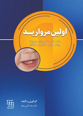 اولین مروارید راهنمای عملی برای مدیریت رویش اولین دندان در کودکان | حامد آتش پنجه | انتشارات شایان نمودار