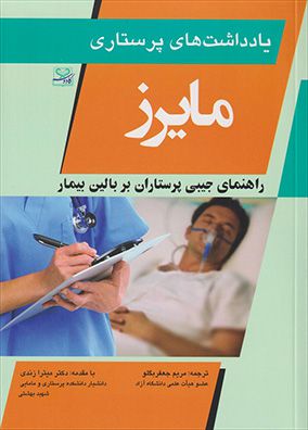 یادداشت های پرستاری مایرز  راهنمای بالینی پرستاران  |میترا زندی - مریم جعفربگلو | انتشارات اندیشه رفیع