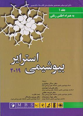 بیوشیمی استرایر 2019 همراه با اطلس رنگی جلد 1 | سالار بختیاری - علیرضا خوشدل | انتشارات اندیشه رفیع