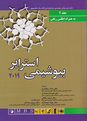 بیوشیمی استرایر 2019 به انضمام اطلس رنگی جلد 2 | سالار بختیاری - علیرضا خوشدل | انتشارات اندیشه رفیع