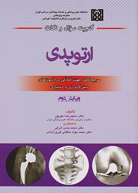گنجینه سوال و نکات ارتوپدی | سعیدرضا مهرپرور | انتشارات اندیشه رفیع