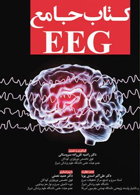 کتاب جامع EEG | راضیه تقی زاده سروستانی | انتشارات آرتین طب