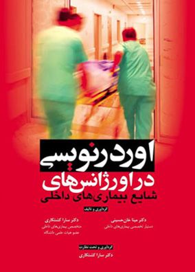 اوردر نویسی در اورژانسهای شایع بیماریهای داخلی | مینا خان حسینی | انتشارات آرتین طب