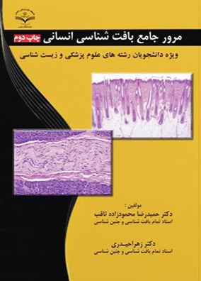 مرور جامع بافت شناسی انسانی | حمیدرضا محمودزاده - زهرا حیدری | انتشارات آرتین طب