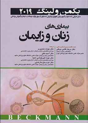 بیماری های زنان و زایمان بکمن | آسیه ملکی - بهارک منصوری | انتشارات آرتین طب