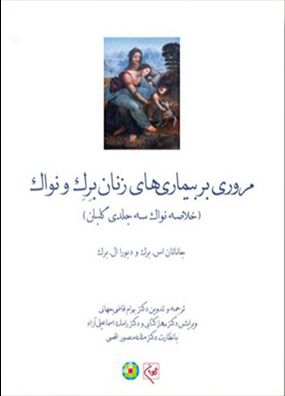 مروری بر بیماری های زنان برک و نواک | بهرام قاضی جهانی | انتشارات گلبان