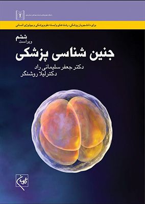 جنین شناسی پزشکی | جعفر سلیمانی راد - لیلا روشنگر | انتشارات گلبان