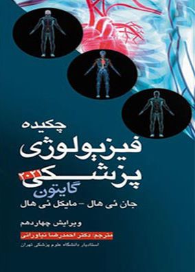 چکیده فیزیولوژی گایتون و هال 2021 | احمدرضا نیاورانی | انتشارات آرتین طب
