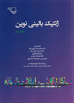 ژنتیک بالینی نوین اندرو رید | محمدرضا میری نژاد | انتشارات ایده نوین