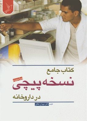 کتاب جامع نسخه پیچی در داروخانه | مهران ملکی | انتشارات ایده نوین