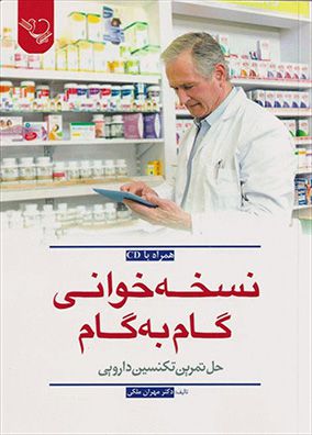 نسخه خوانی گام به گام همراه با حل تمرین تکنسین دارویی و CD | مهران ملکی | انتشارات ایده نوین