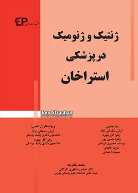 ژنتیک و ژنومیک در پزشکی استراخان | آرش سلمانی نژاد | انتشارات اطمینان