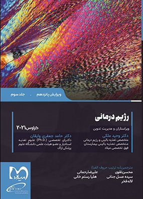 رژیم درمانی کراوس 2021 جلد 3 | وحید ملکی | انتشارات حیدری