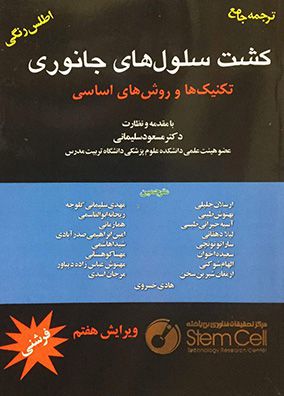 کشت سلول های جانوری تکنیک ها و روش های اساسی | ارسلان جلیلی - مسعود سلیمانی | انتشارات خسروی