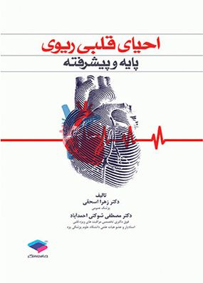 احیای قلبی ریوی پایه و پیشرفته | مصطفی شوکتی احمدآباد | انتشارات جامعه نگر
