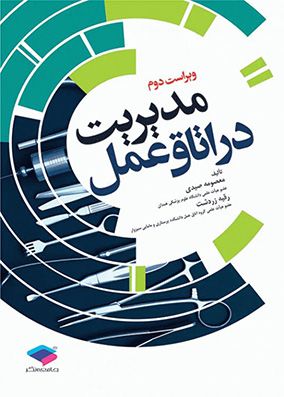 مدیریت در اتاق عمل | رقیه زردشت - معصومه صیدی | انتشارات جامعه نگر