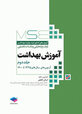MSE آموزش بهداشت جلد 2 همراه با پاسخ تشریحی و نکات تکمیلی | آرمان لطیفی | انتشارات جامعه نگر