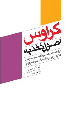 اصول تغذیه کراوس 2012 | فرزاد شیدفر | انتشارات جامعه نگر