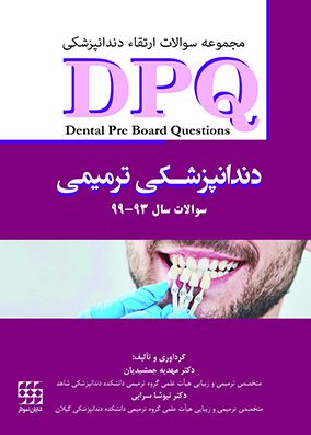 DPQ دندانپزشکی ترمیمی سوالات سال 93 تا 99 | مهدیه جمشیدیان | انتشارات شایان نمودار