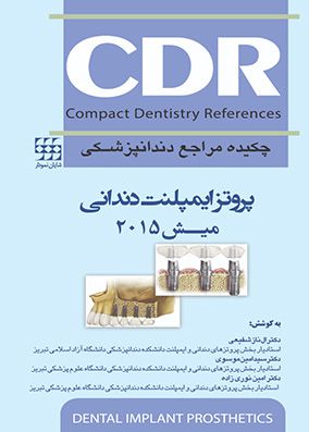 CDR پروتز ایمپلنت دندانی میش 2015 | الناز شفیعی - سیدامین موسوی | انتشارات شایان نمودار