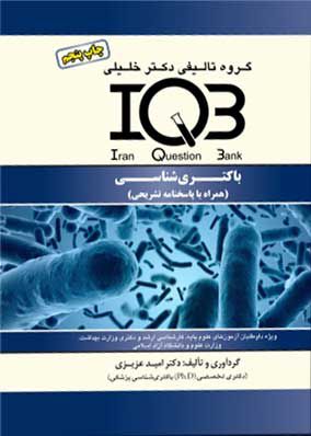 IQB باکتری شناسی همراه با پاسخنامه تشریحی | امید عزیزی | گروه تالیفی خلیلی
