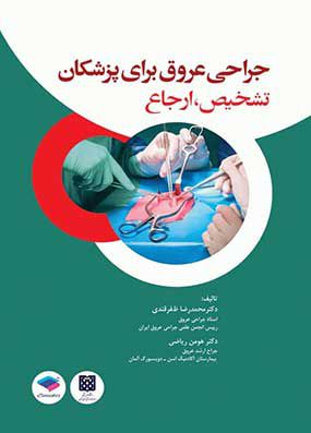 جراحی عروق برای پزشکان تشخیص و ارجاع | محمدرضا ظفرقندی | انتشارات جامعه نگر