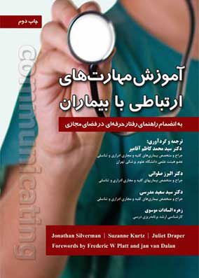 آموزش مهارتهای ارتباطی با بیماران | سیدمحمد کاظم آقا میر | انتشارات رویان پژوه
