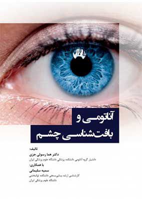 آناتومی و بافت شناسی چشم | هما رسولی | انتشارات رویان پژوه