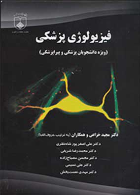 فیزیولوژی پزشکی | دکتر مجید خزاعی | دانشگاه علوم پزشکی اصفهان