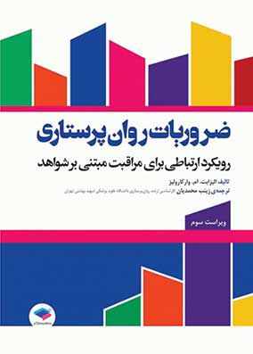 ضروریات روان پرستاری با رویکرد ارتباطی | وارکارولیز - زینب محمدیان | جامعه نگر 