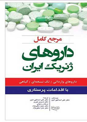 مرجع کامل داروهای ژنریک ایران | علی اسدالهی امین | انتشارات اندیشه رفیع
